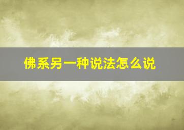 佛系另一种说法怎么说