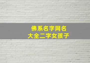 佛系名字网名大全二字女孩子