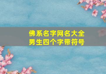 佛系名字网名大全男生四个字带符号