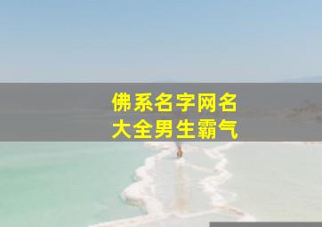 佛系名字网名大全男生霸气