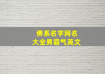 佛系名字网名大全男霸气英文