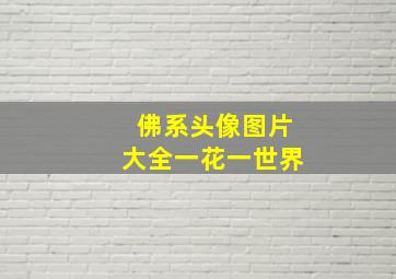 佛系头像图片大全一花一世界