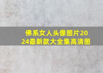 佛系女人头像图片2024最新款大全集高清图