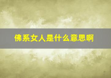 佛系女人是什么意思啊