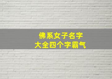 佛系女子名字大全四个字霸气