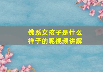 佛系女孩子是什么样子的呢视频讲解