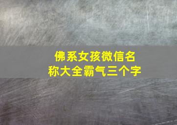 佛系女孩微信名称大全霸气三个字