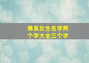 佛系女生名字两个字大全三个字