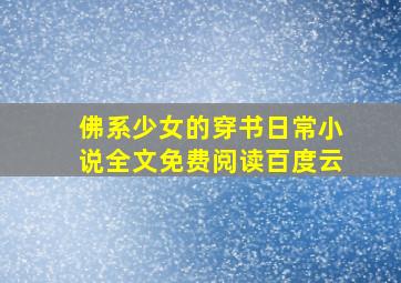 佛系少女的穿书日常小说全文免费阅读百度云