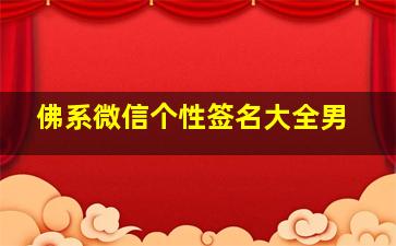 佛系微信个性签名大全男