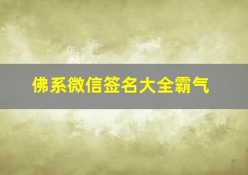 佛系微信签名大全霸气