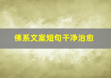 佛系文案短句干净治愈