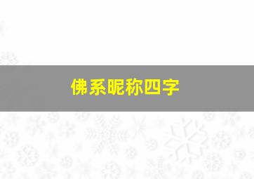 佛系昵称四字