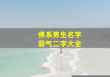 佛系男生名字霸气二字大全