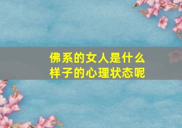 佛系的女人是什么样子的心理状态呢