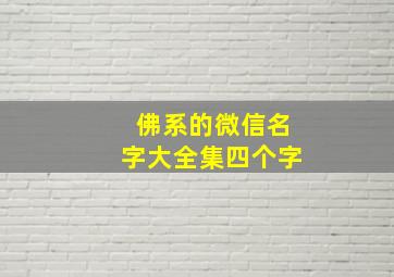 佛系的微信名字大全集四个字