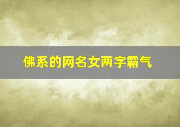 佛系的网名女两字霸气