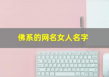 佛系的网名女人名字