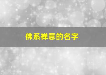 佛系禅意的名字