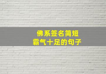 佛系签名简短霸气十足的句子