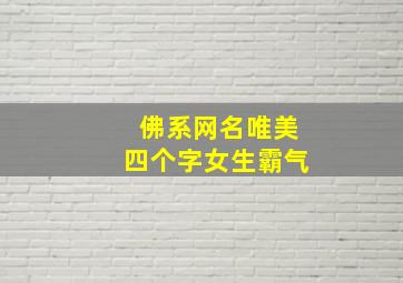 佛系网名唯美四个字女生霸气