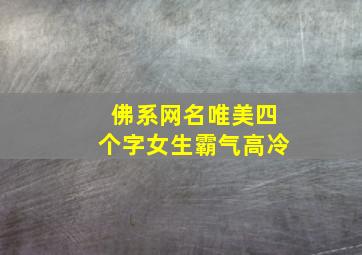 佛系网名唯美四个字女生霸气高冷