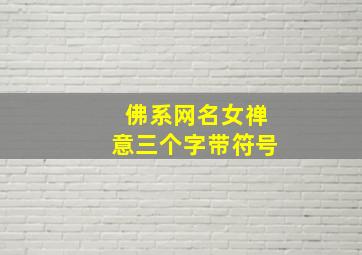 佛系网名女禅意三个字带符号