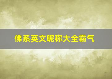 佛系英文昵称大全霸气