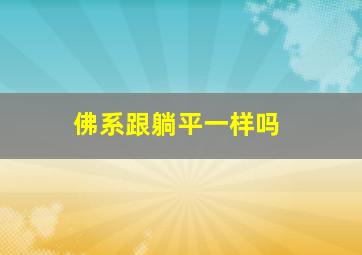 佛系跟躺平一样吗