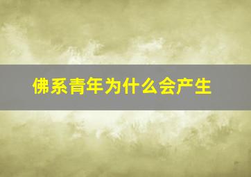 佛系青年为什么会产生