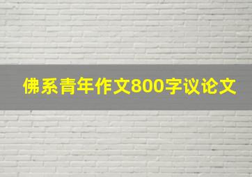 佛系青年作文800字议论文