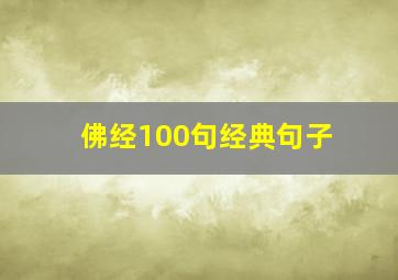 佛经100句经典句子