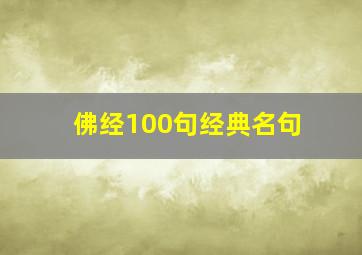 佛经100句经典名句