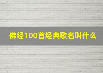 佛经100首经典歌名叫什么