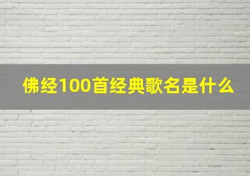 佛经100首经典歌名是什么