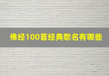 佛经100首经典歌名有哪些