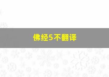 佛经5不翻译