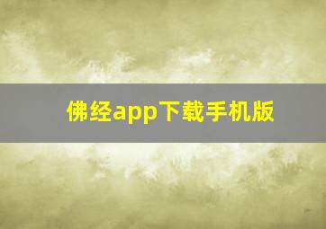 佛经app下载手机版