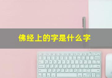 佛经上的字是什么字