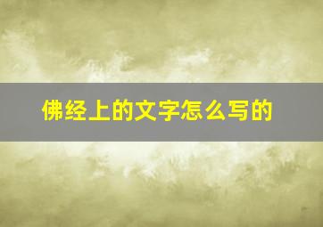 佛经上的文字怎么写的