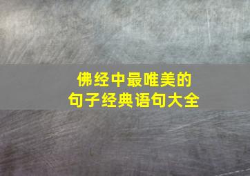 佛经中最唯美的句子经典语句大全