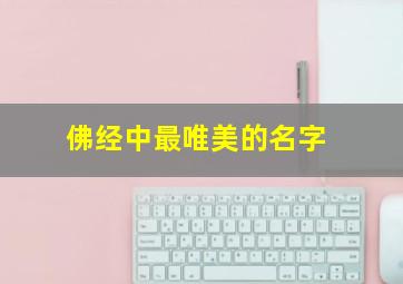 佛经中最唯美的名字