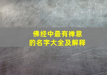 佛经中最有禅意的名字大全及解释