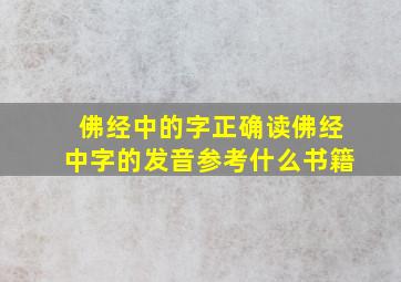 佛经中的字正确读佛经中字的发音参考什么书籍