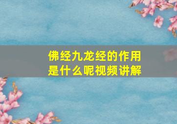 佛经九龙经的作用是什么呢视频讲解