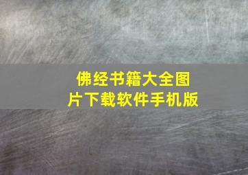 佛经书籍大全图片下载软件手机版