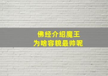 佛经介绍魔王为啥容貌最帅呢