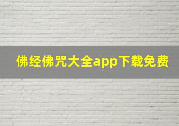 佛经佛咒大全app下载免费