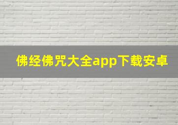 佛经佛咒大全app下载安卓