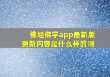 佛经佛学app最新版更新内容是什么样的啊